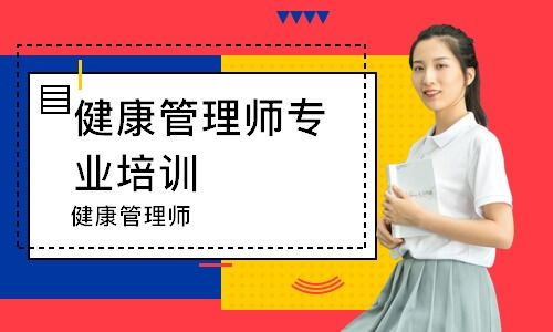 北京健康管理师机构推荐(北京健康管理师最新招聘信息)