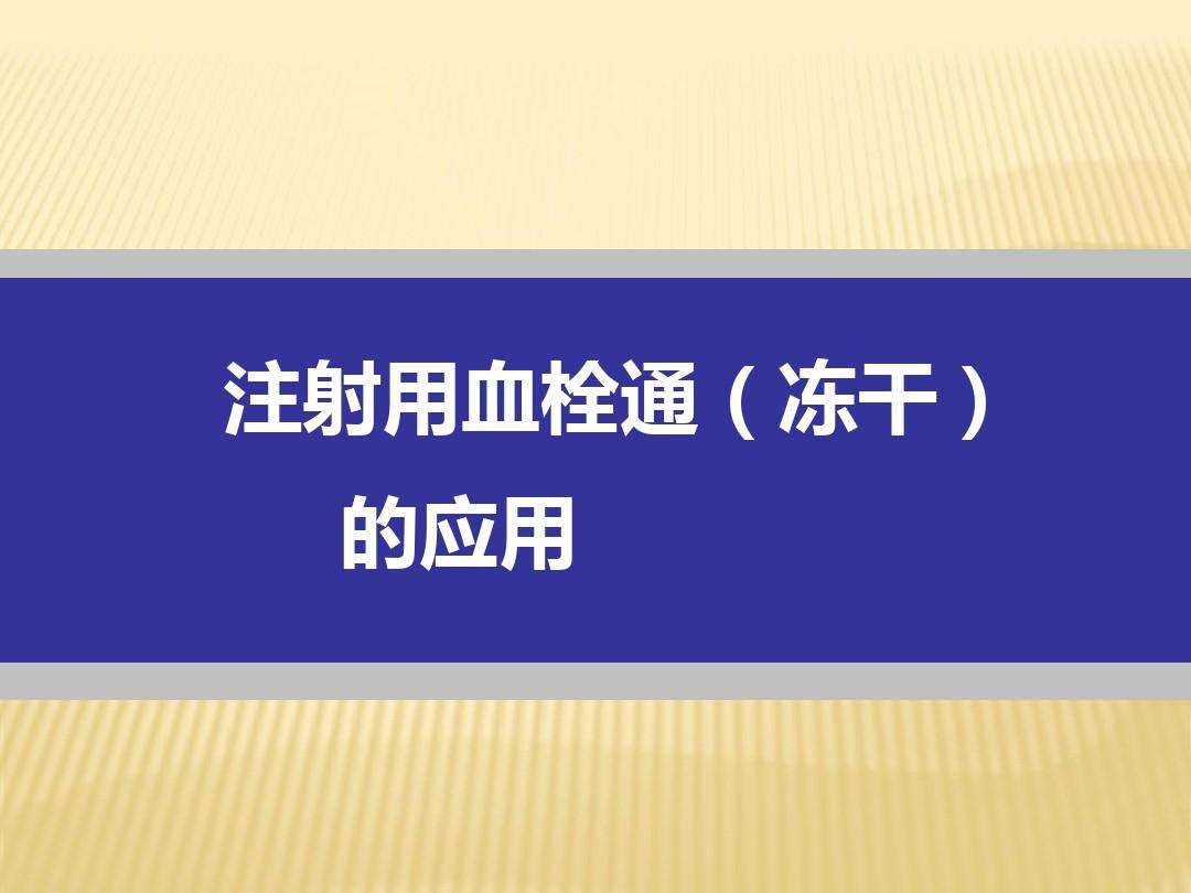 血栓通注射剂的副作用(点滴血栓通注射剂的作用)