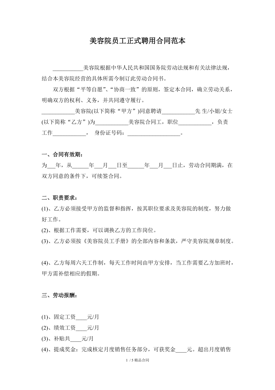 美容院招聘学徒合同模板(美容院招聘学徒范文简短)