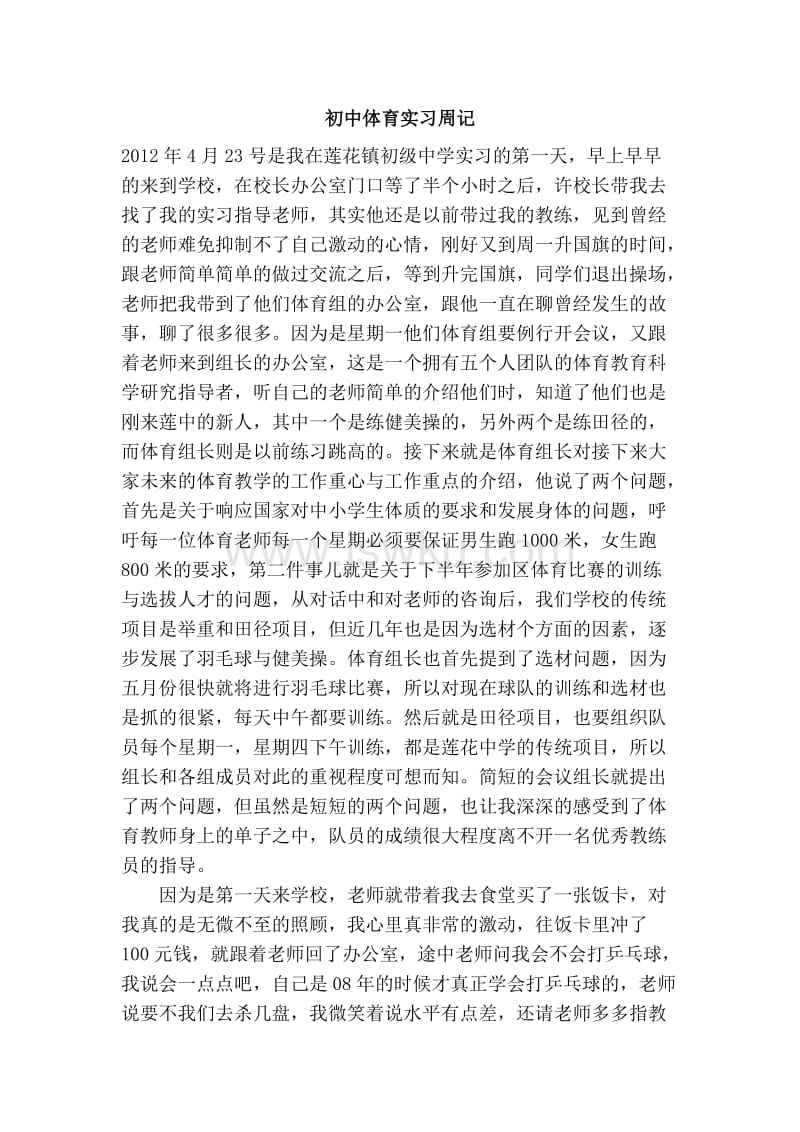 关于体育实习日记的信息